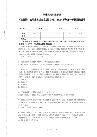 天津滨海职业学院《金融软件应用技术综合实践》2023-2024学年第一学期期末试卷