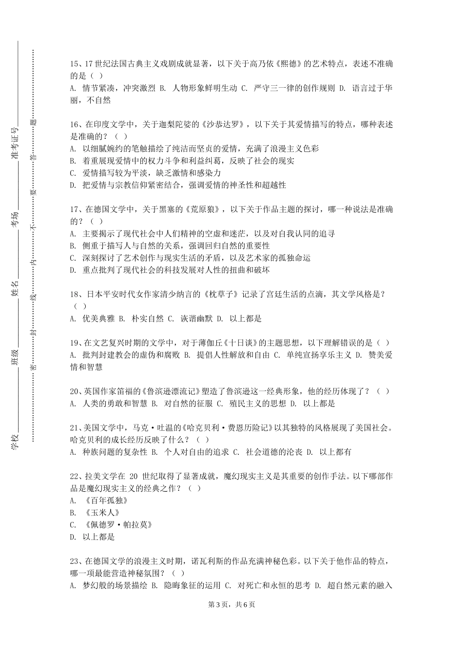 天津广播影视职业学院《世界民族热点问题》2023-2024学年第一学期期末试卷_第3页