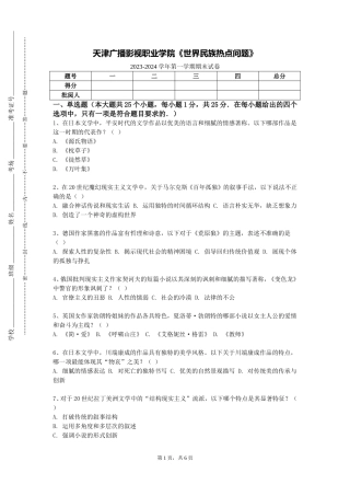 天津广播影视职业学院《世界民族热点问题》2023-2024学年第一学期期末试卷