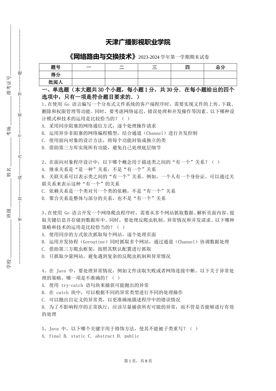 天津广播影视职业学院《网络路由与交换技术》2023-2024学年第一学期期末试卷_第1页