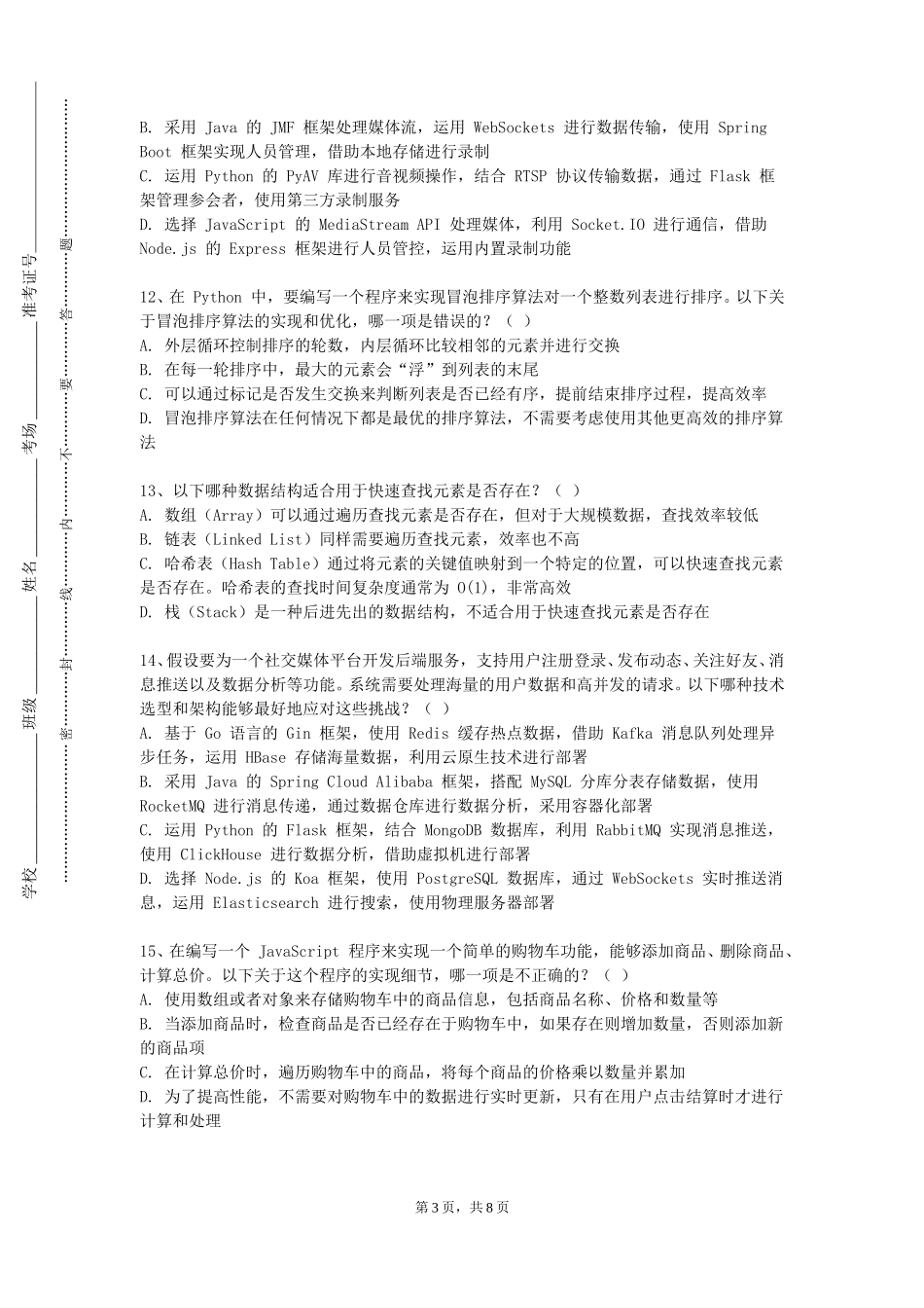 天津广播影视职业学院《网络路由与交换技术》2023-2024学年第一学期期末试卷_第3页