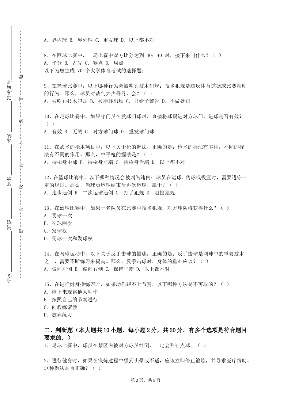 天津体育学院《篮球规则与裁判法》2023-2024学年第一学期期末试卷_第2页