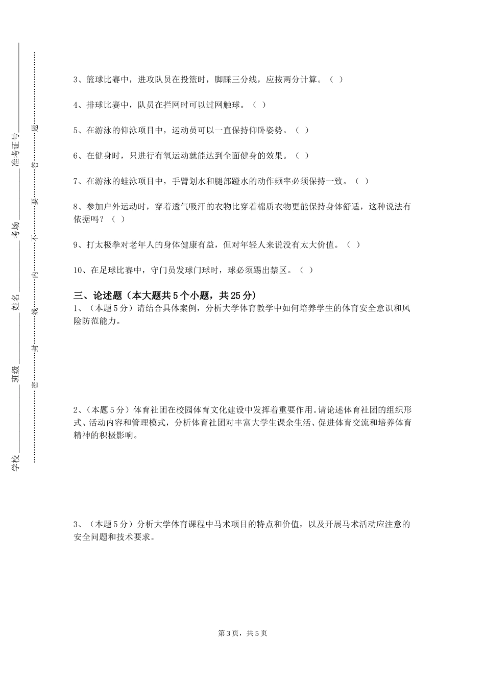 天津体育学院《篮球规则与裁判法》2023-2024学年第一学期期末试卷_第3页