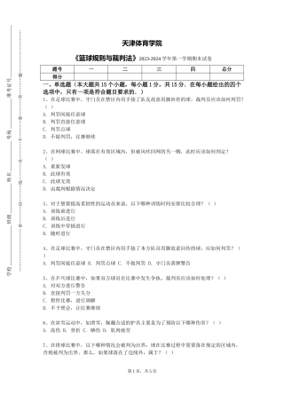 天津体育学院《篮球规则与裁判法》2023-2024学年第一学期期末试卷