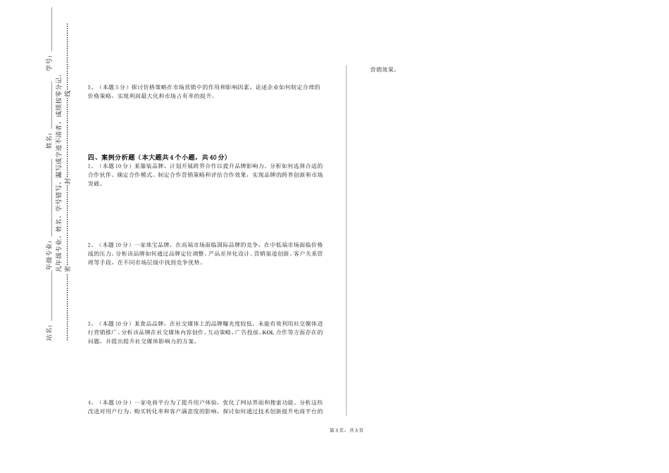 中国民航大学《短视频营销与运营》2023-2024学年第一学期期末试卷_第3页
