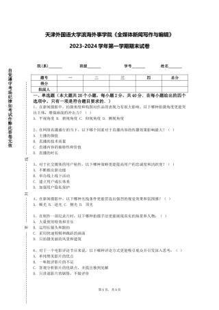 天津外国语大学滨海外事学院《全媒体新闻写作与编辑》2023-2024学年第一学期期末试卷