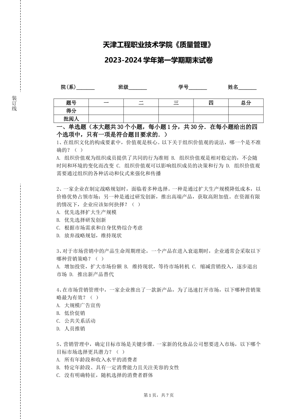 天津工程职业技术学院《质量管理》2023-2024学年第一学期期末试卷_第1页