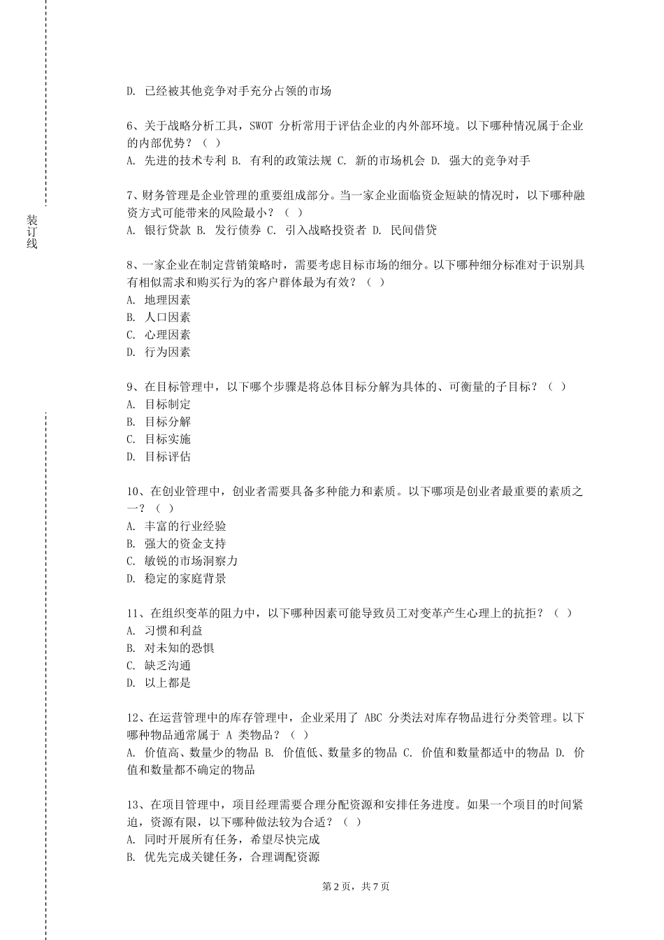 天津工程职业技术学院《质量管理》2023-2024学年第一学期期末试卷_第2页