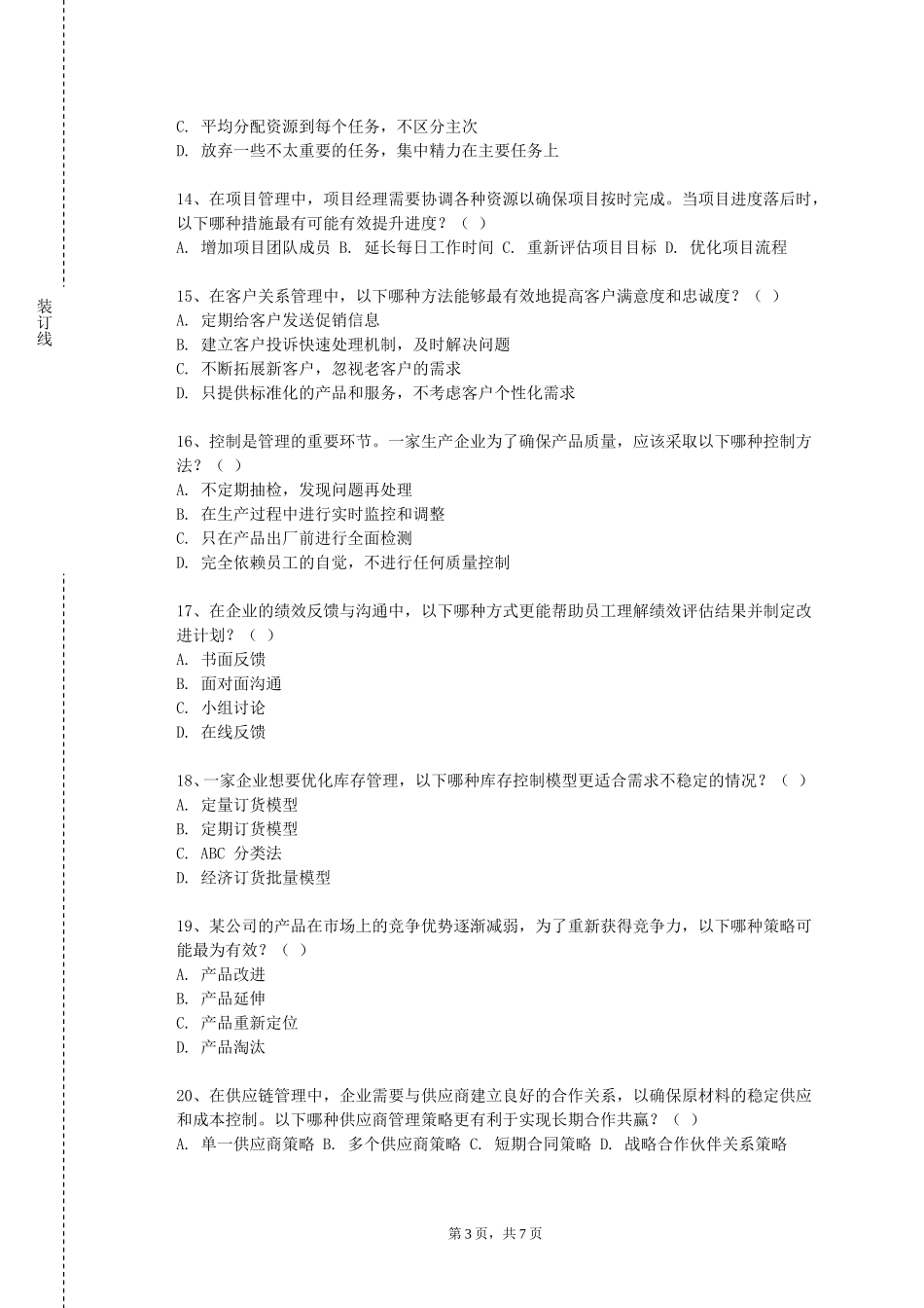 天津工程职业技术学院《质量管理》2023-2024学年第一学期期末试卷_第3页
