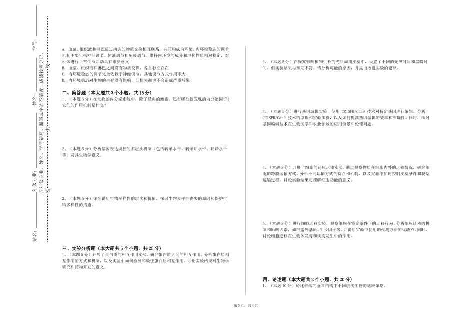 天津体育学院《生物医学专题》2023-2024学年第一学期期末试卷_第3页