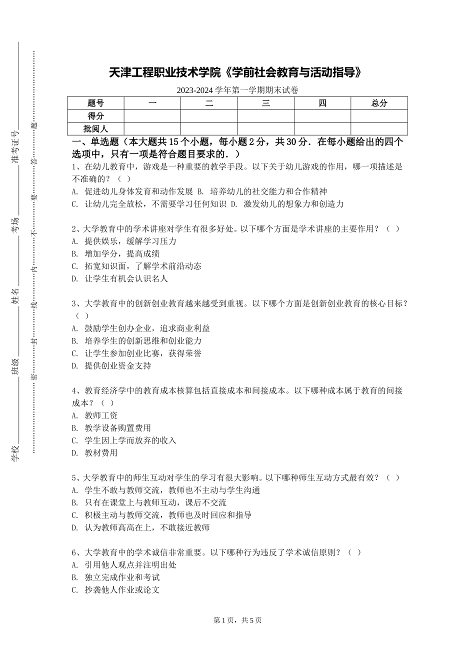 天津工程职业技术学院《学前社会教育与活动指导》2023-2024学年第一学期期末试卷_第1页