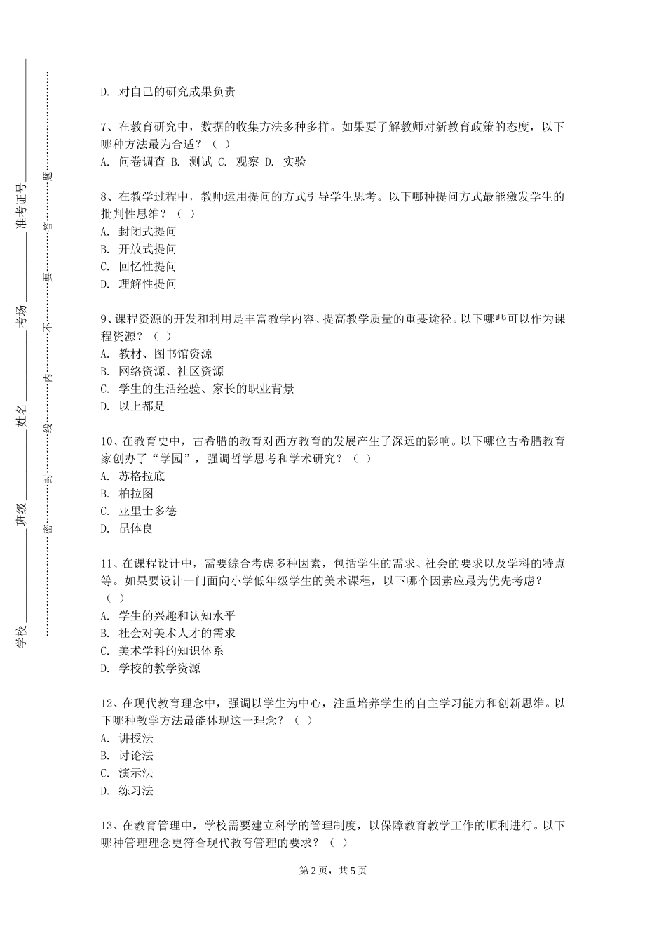 天津工程职业技术学院《学前社会教育与活动指导》2023-2024学年第一学期期末试卷_第2页
