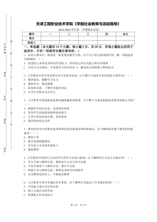 天津工程职业技术学院《学前社会教育与活动指导》2023-2024学年第一学期期末试卷