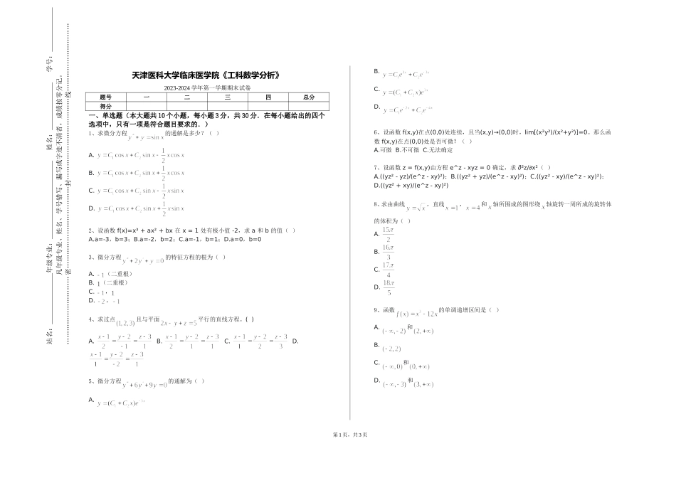 天津医科大学临床医学院《工科数学分析》2023-2024学年第一学期期末试卷_第1页