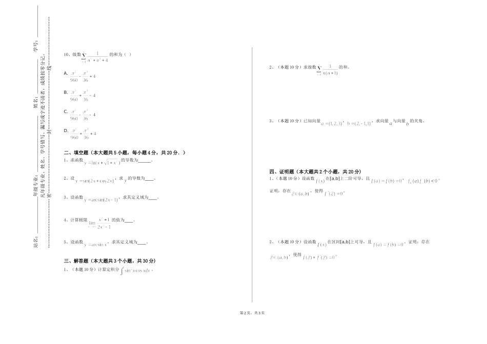 天津医科大学临床医学院《工科数学分析》2023-2024学年第一学期期末试卷_第2页