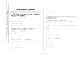 天津医科大学临床医学院《工科数学分析》2023-2024学年第一学期期末试卷