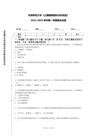 天津师范大学《土壤植物肥料分析实验》2023-2024学年第一学期期末试卷