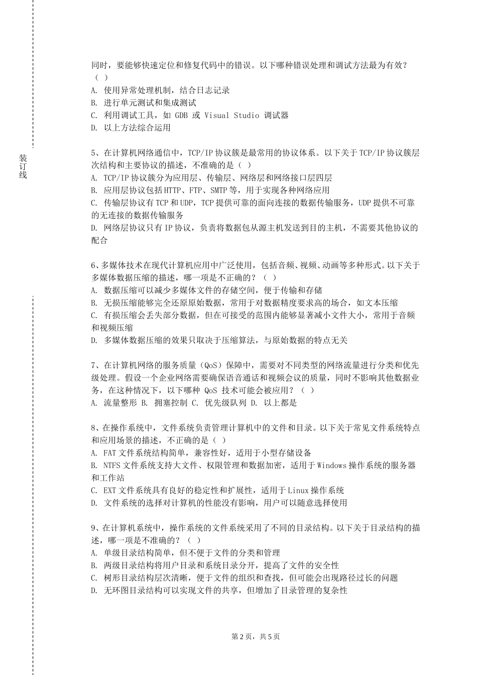 天津传媒学院《大数据离线计算》2023-2024学年第一学期期末试卷_第2页