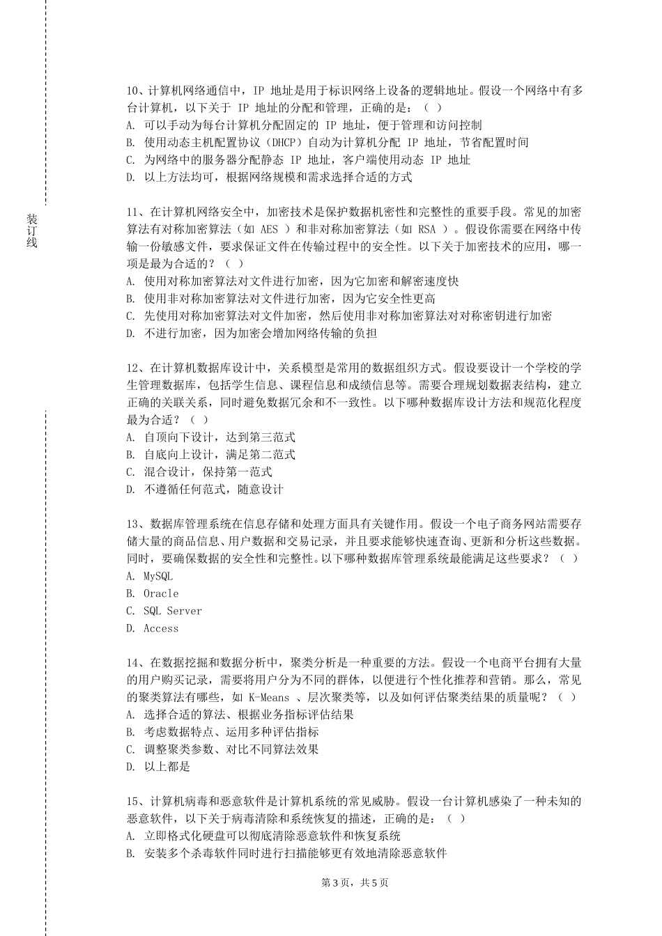 天津传媒学院《大数据离线计算》2023-2024学年第一学期期末试卷_第3页