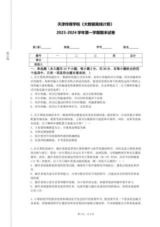 天津传媒学院《大数据离线计算》2023-2024学年第一学期期末试卷