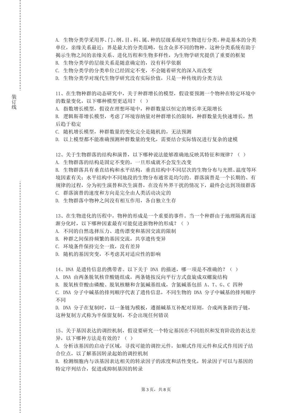 天津仁爱学院《美容中医学实验》2023-2024学年第一学期期末试卷_第3页