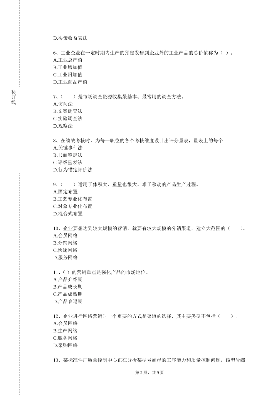 天津医科大学临床医学院《项目组织与人力资源管理》2023-2024学年第一学期期末试卷_第2页