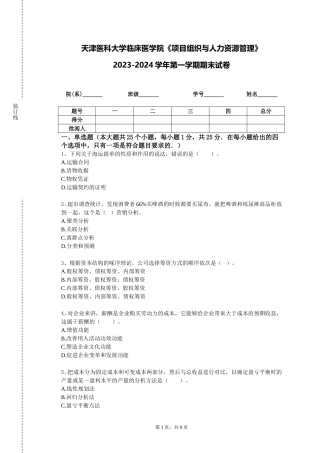 天津医科大学临床医学院《项目组织与人力资源管理》2023-2024学年第一学期期末试卷