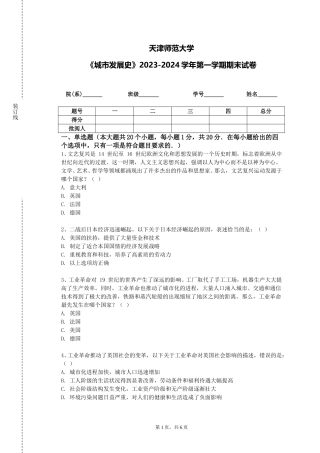 天津师范大学《城市发展史》2023-2024学年第一学期期末试卷