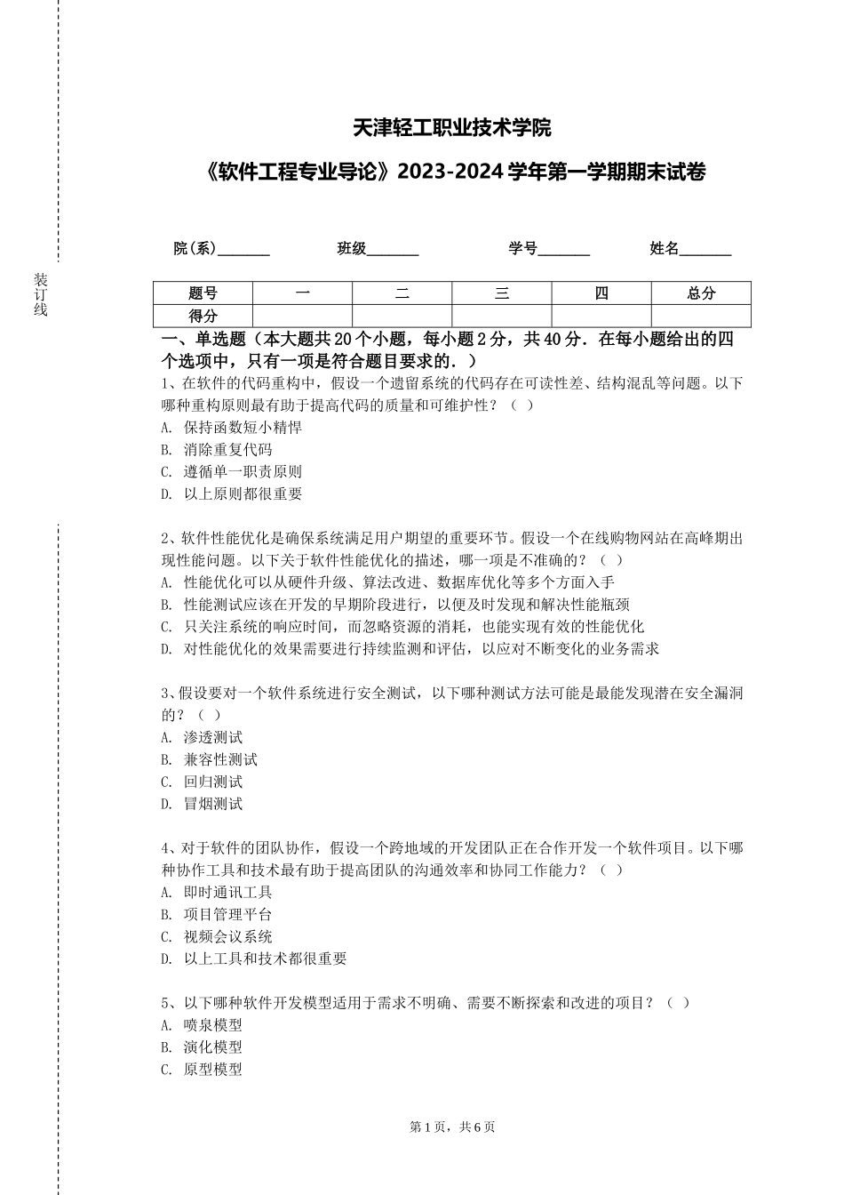 天津轻工职业技术学院《软件工程专业导论》2023-2024学年第一学期期末试卷_第1页