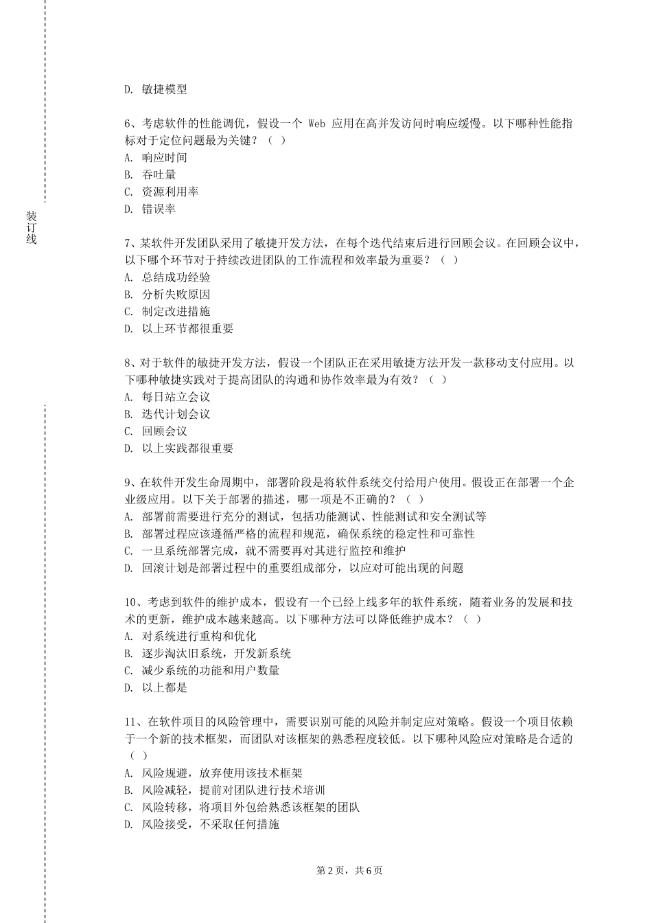 天津轻工职业技术学院《软件工程专业导论》2023-2024学年第一学期期末试卷_第2页