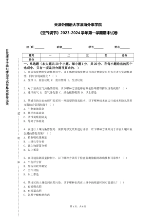 天津外国语大学滨海外事学院《空气调节》2023-2024学年第一学期期末试卷