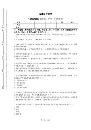天津科技大学《公文写作》2023-2024学年第一学期期末试卷