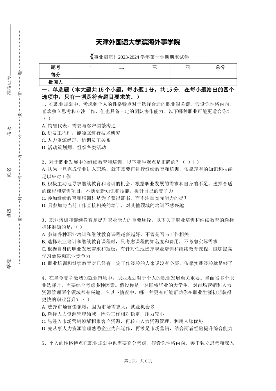 天津外国语大学滨海外事学院《事业启航》2023-2024学年第一学期期末试卷_第1页