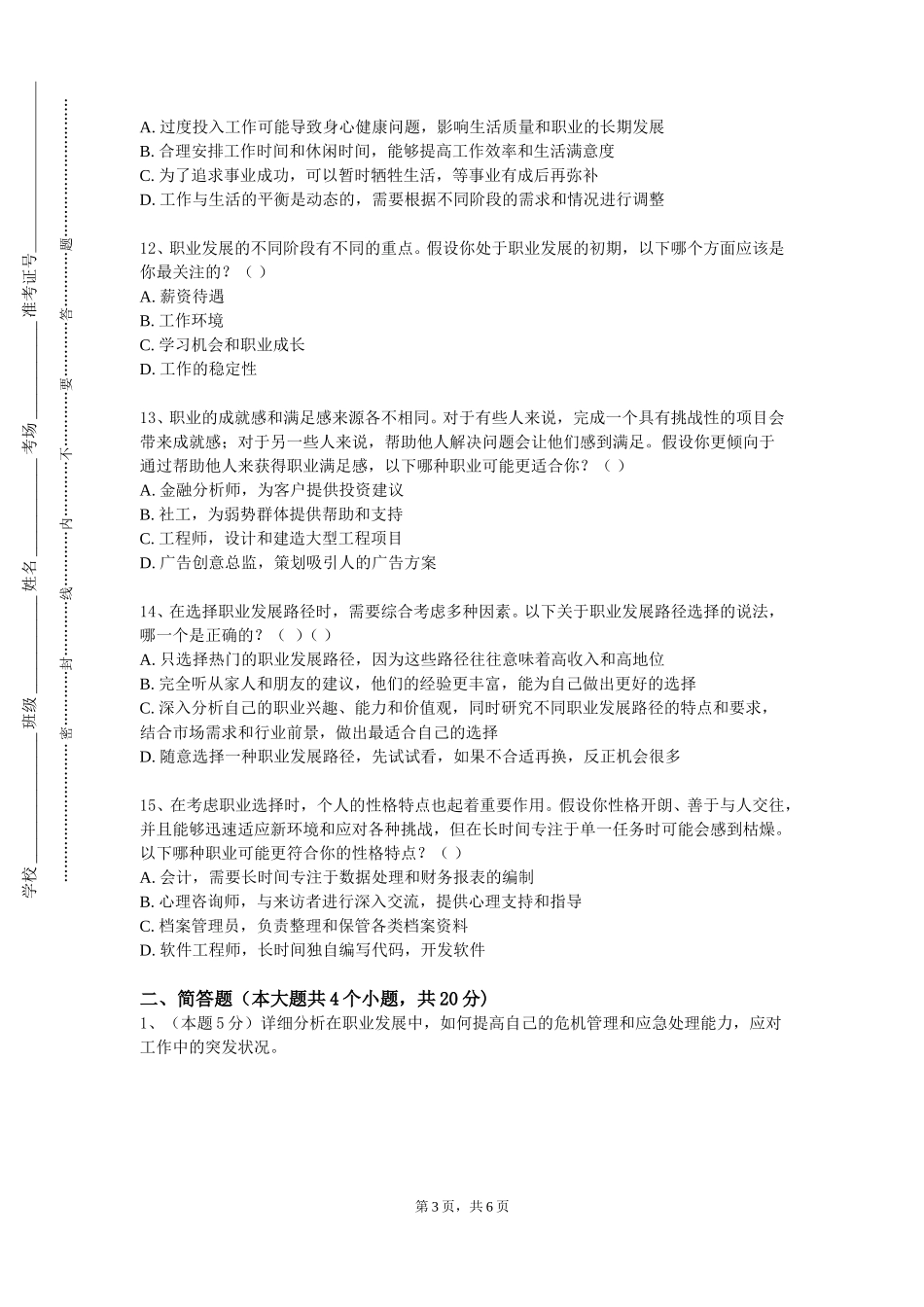 天津外国语大学滨海外事学院《事业启航》2023-2024学年第一学期期末试卷_第3页