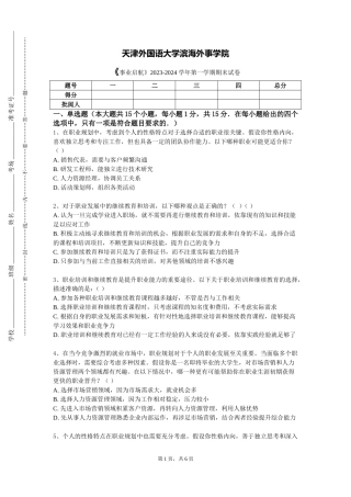 天津外国语大学滨海外事学院《事业启航》2023-2024学年第一学期期末试卷