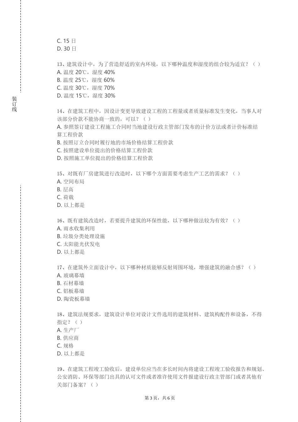 天津国土资源和房屋职业学院《高层建筑结构》2023-2024学年第一学期期末试卷_第3页