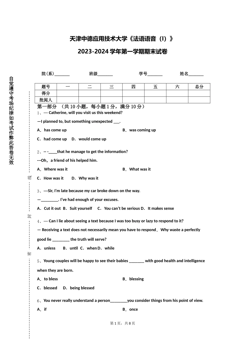 天津中德应用技术大学《法语语音（I）》2023-2024学年第一学期期末试卷_第1页