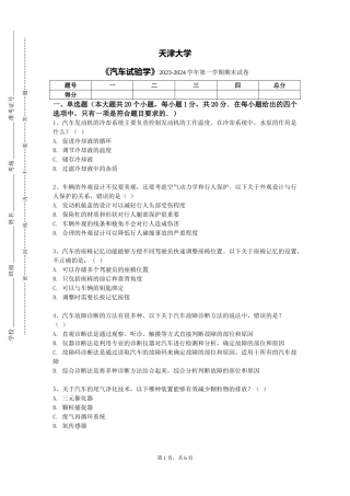 天津大学《汽车试验学》2023-2024学年第一学期期末试卷