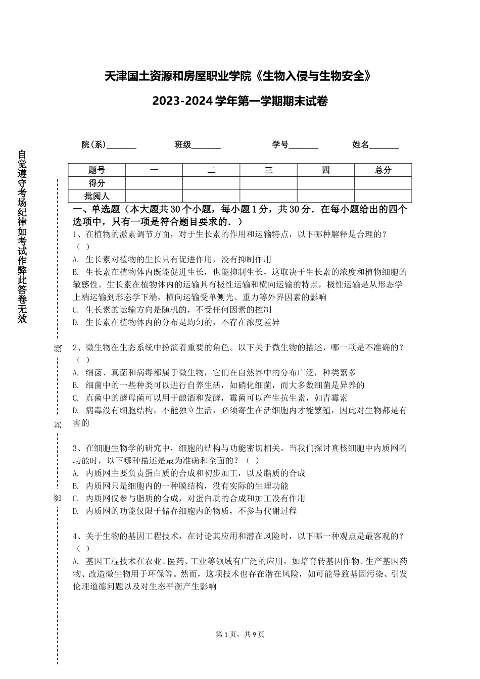 天津国土资源和房屋职业学院《生物入侵与生物安全》2023-2024学年第一学期期末试卷_第1页