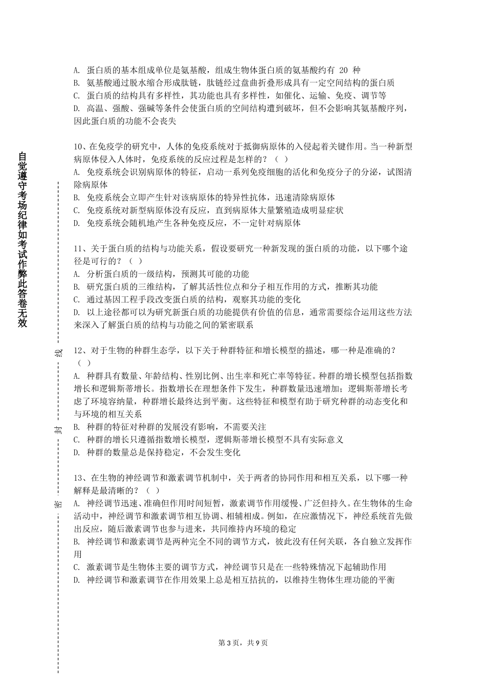 天津国土资源和房屋职业学院《生物入侵与生物安全》2023-2024学年第一学期期末试卷_第3页