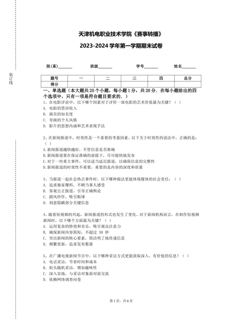 天津机电职业技术学院《赛事转播》2023-2024学年第一学期期末试卷_第1页