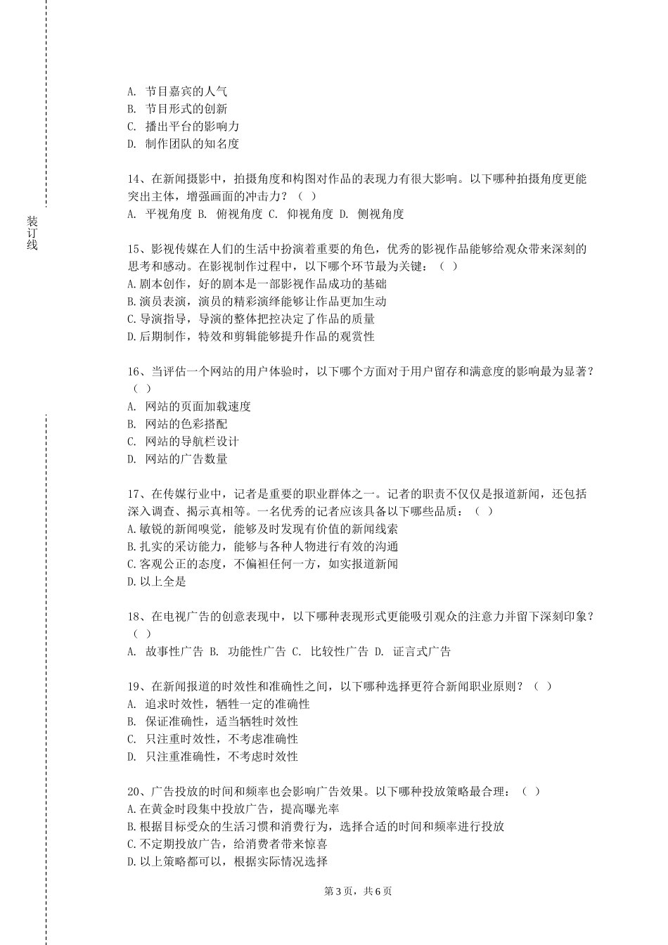 天津机电职业技术学院《赛事转播》2023-2024学年第一学期期末试卷_第3页