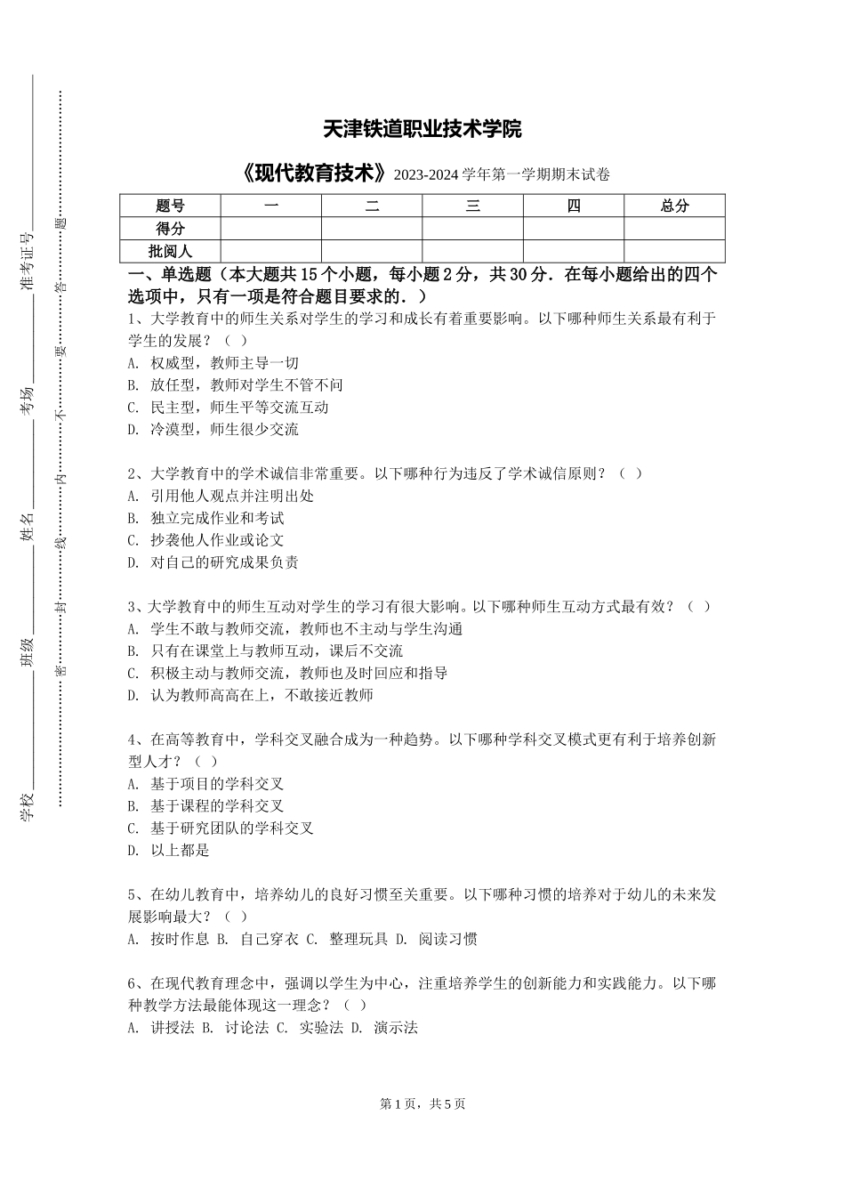 天津铁道职业技术学院《现代教育技术》2023-2024学年第一学期期末试卷_第1页