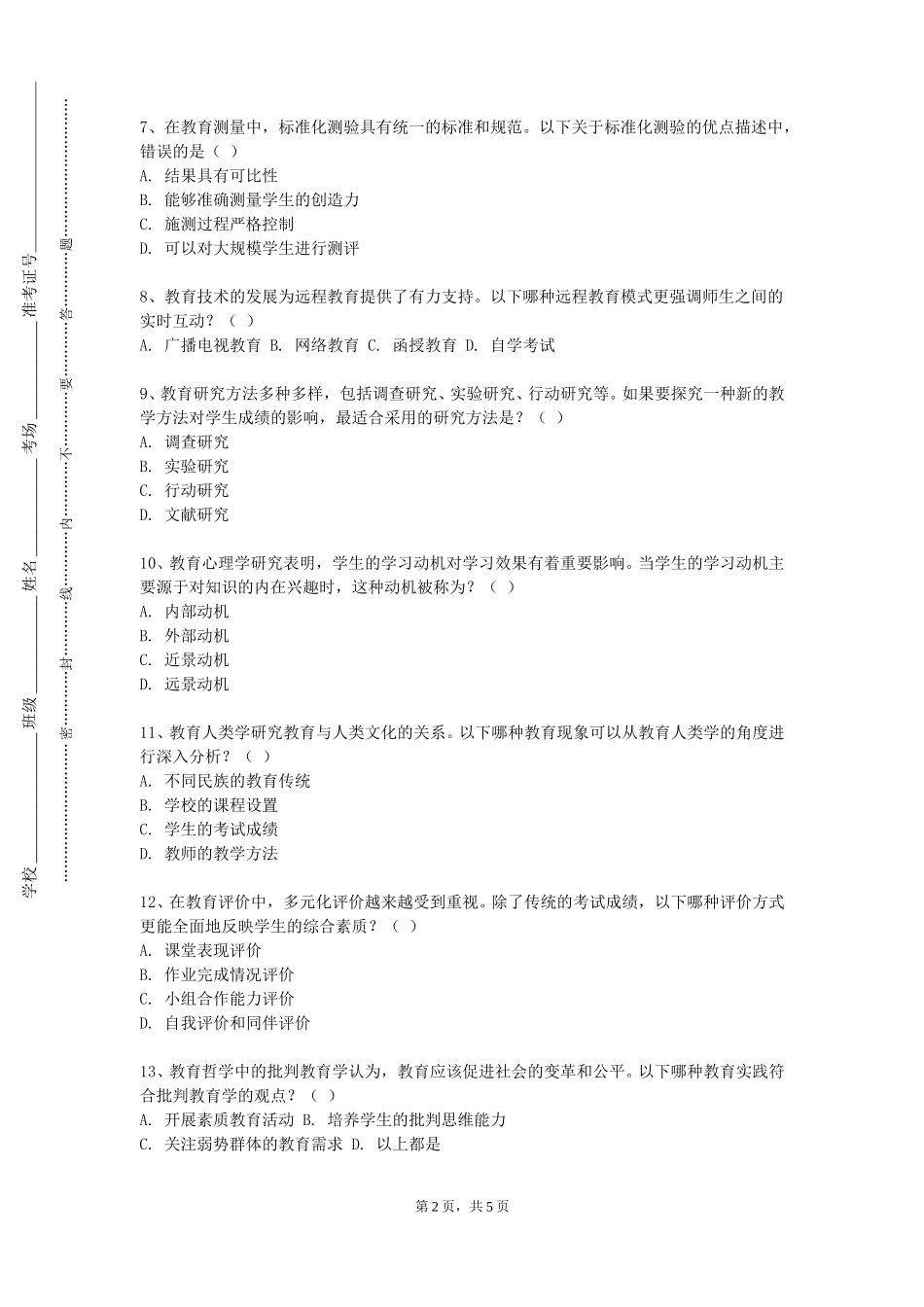 天津铁道职业技术学院《现代教育技术》2023-2024学年第一学期期末试卷_第2页