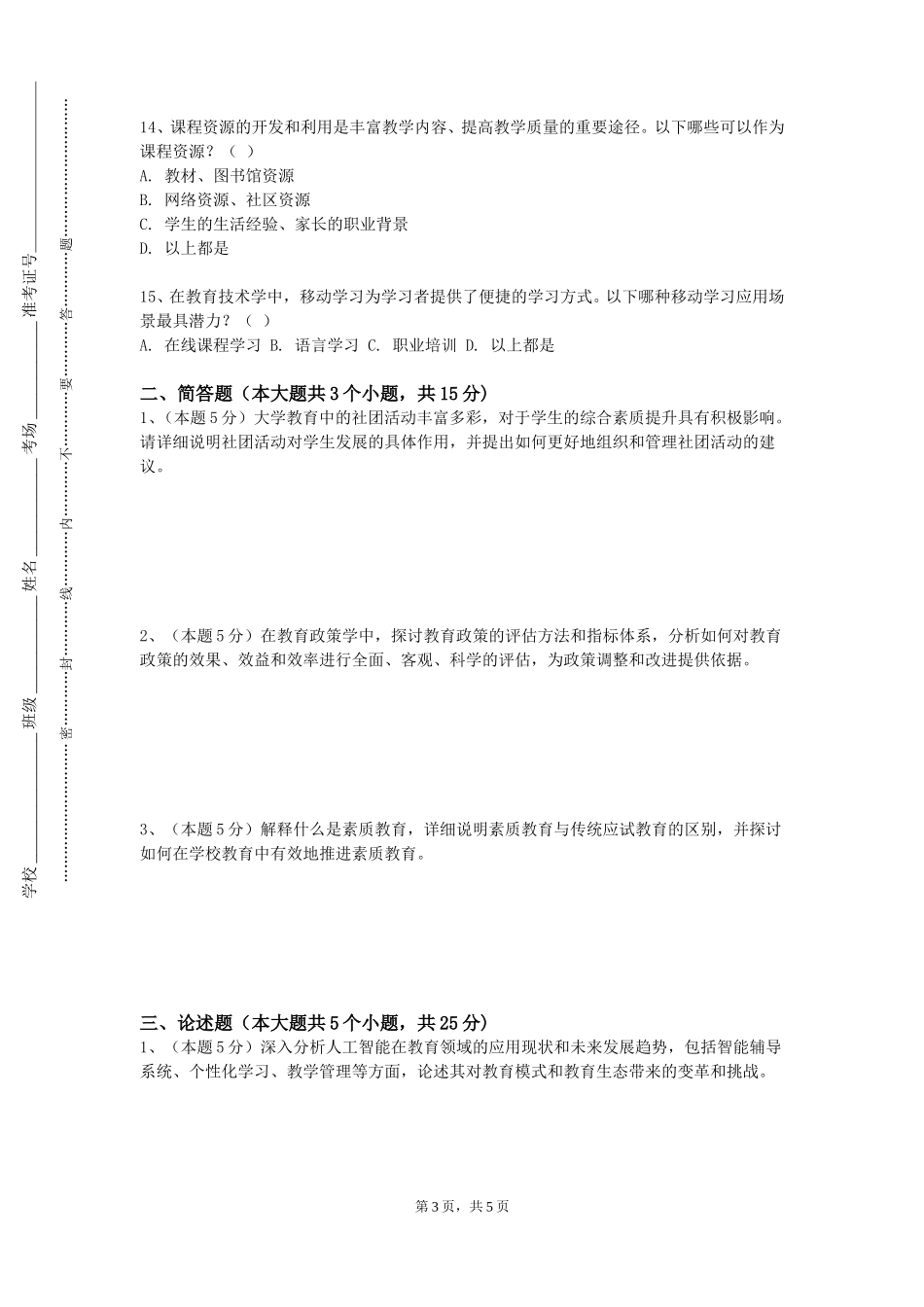 天津铁道职业技术学院《现代教育技术》2023-2024学年第一学期期末试卷_第3页