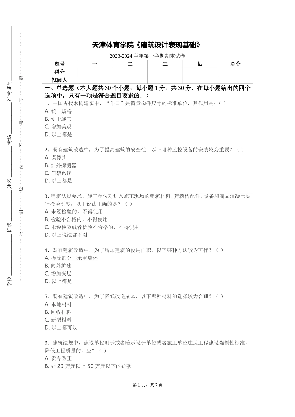 天津体育学院《建筑设计表现基础》2023-2024学年第一学期期末试卷_第1页