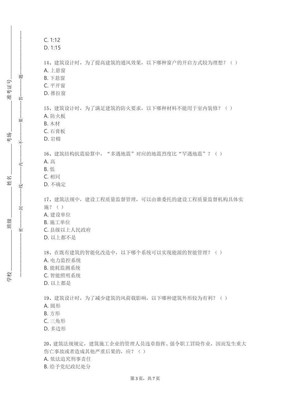 天津体育学院《建筑设计表现基础》2023-2024学年第一学期期末试卷_第3页