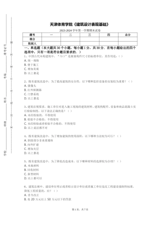 天津体育学院《建筑设计表现基础》2023-2024学年第一学期期末试卷