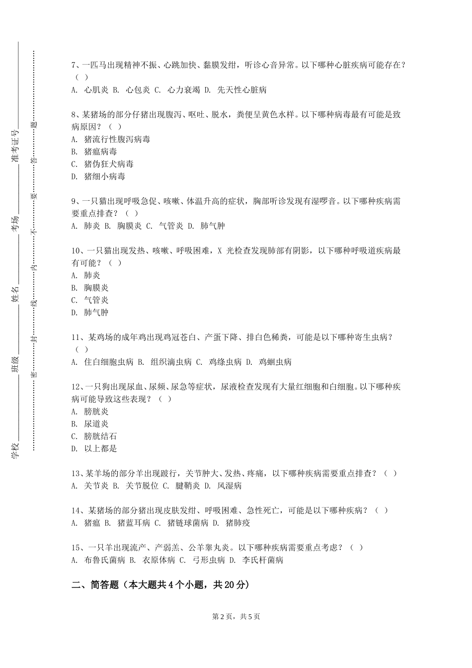 天津商务职业学院《动物保护概论》2023-2024学年第一学期期末试卷_第2页