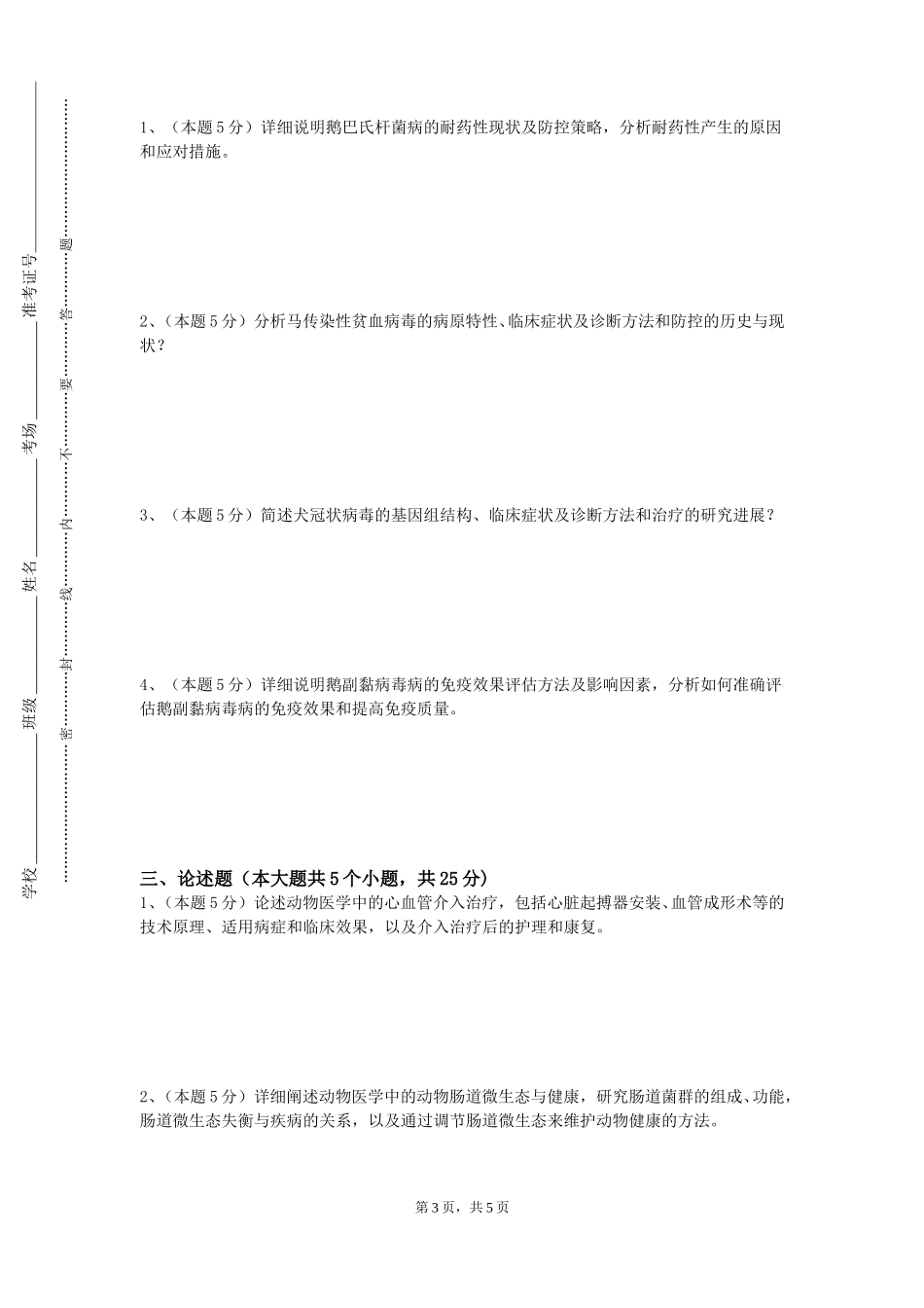 天津商务职业学院《动物保护概论》2023-2024学年第一学期期末试卷_第3页